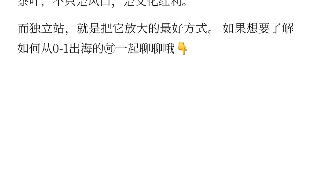 ? 下一个风口:茶叶出海+独立站