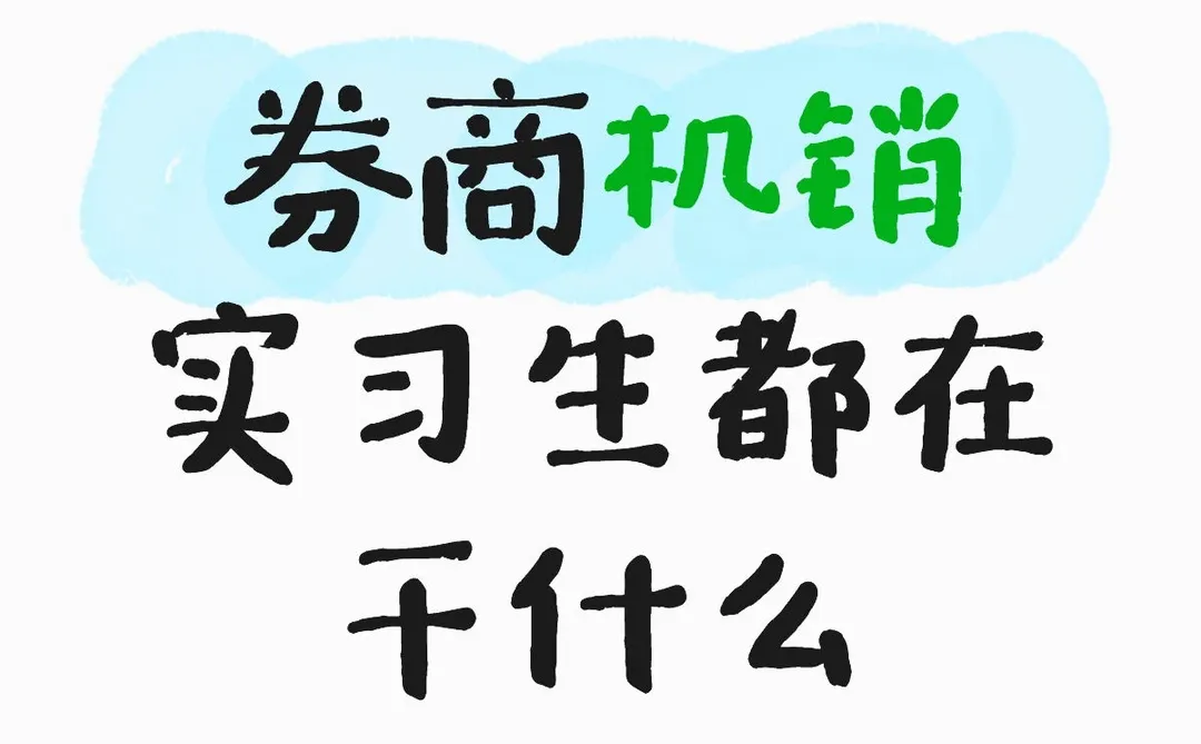 券商机销实习生都在干什么