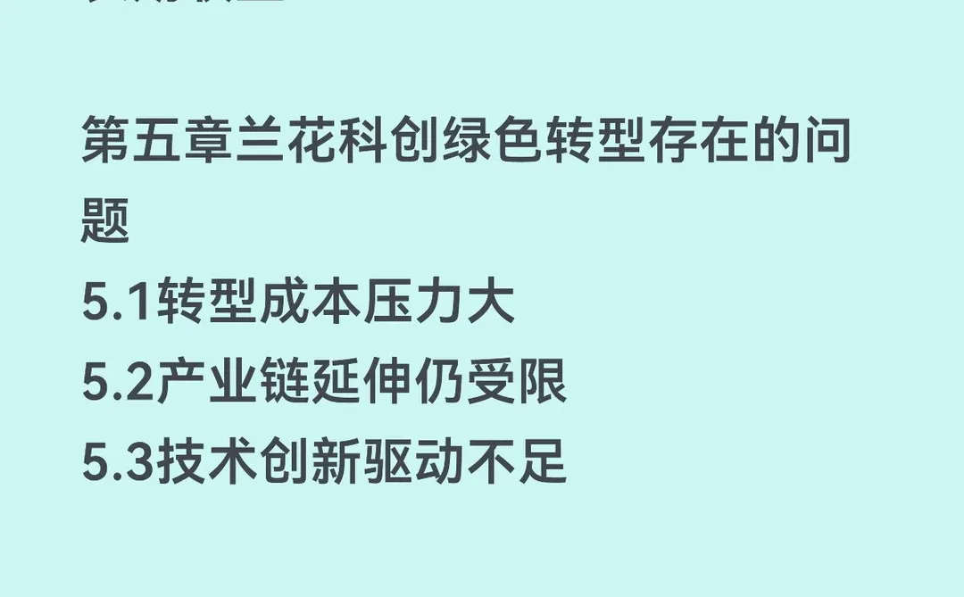 双碳背景下绿色转型绩效研究——兰花科创篇