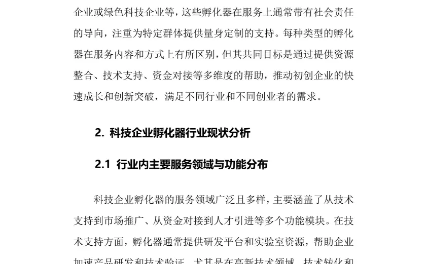 2025年科技企业孵化器行业现状趋势分析报告