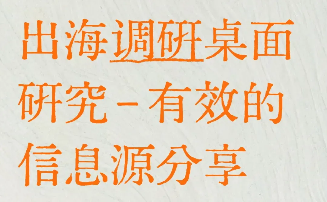 出海调研桌面研究-信息源分享