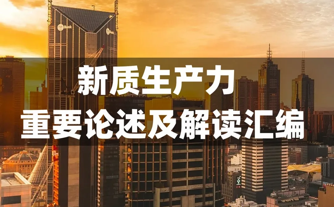 64页 | 读懂了新质生产力的重要论述及解读