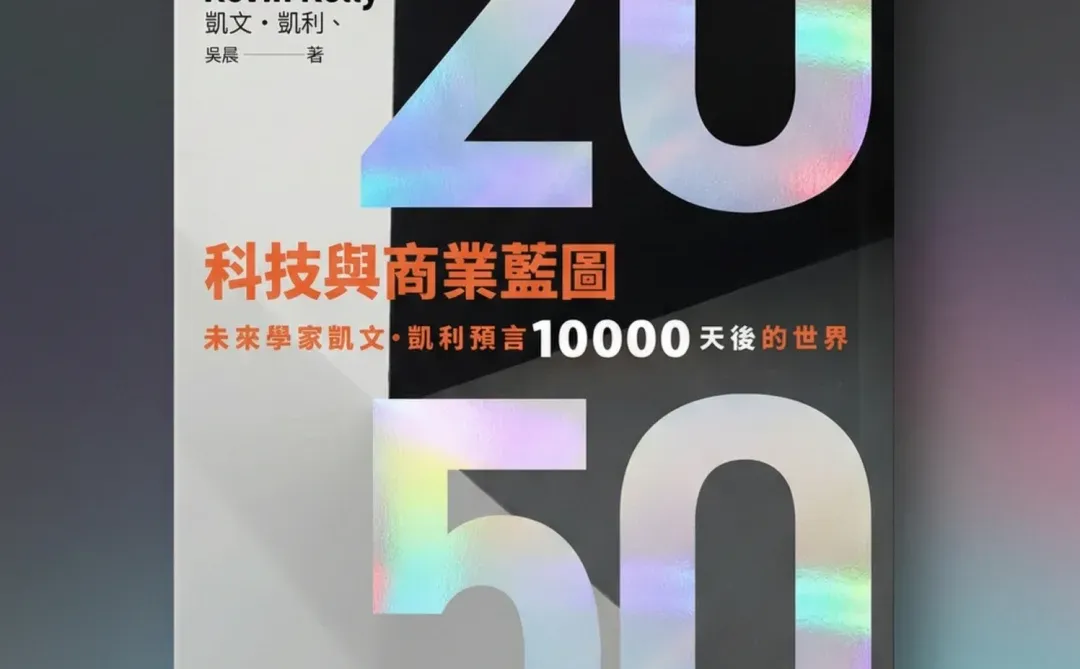 ? KK预言2050|10大科技浪潮重塑商业版图