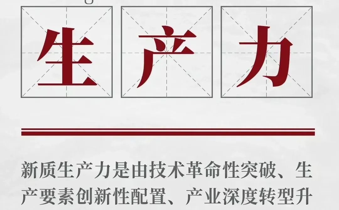 两会热词新质生产力:央企的“攥指成拳”