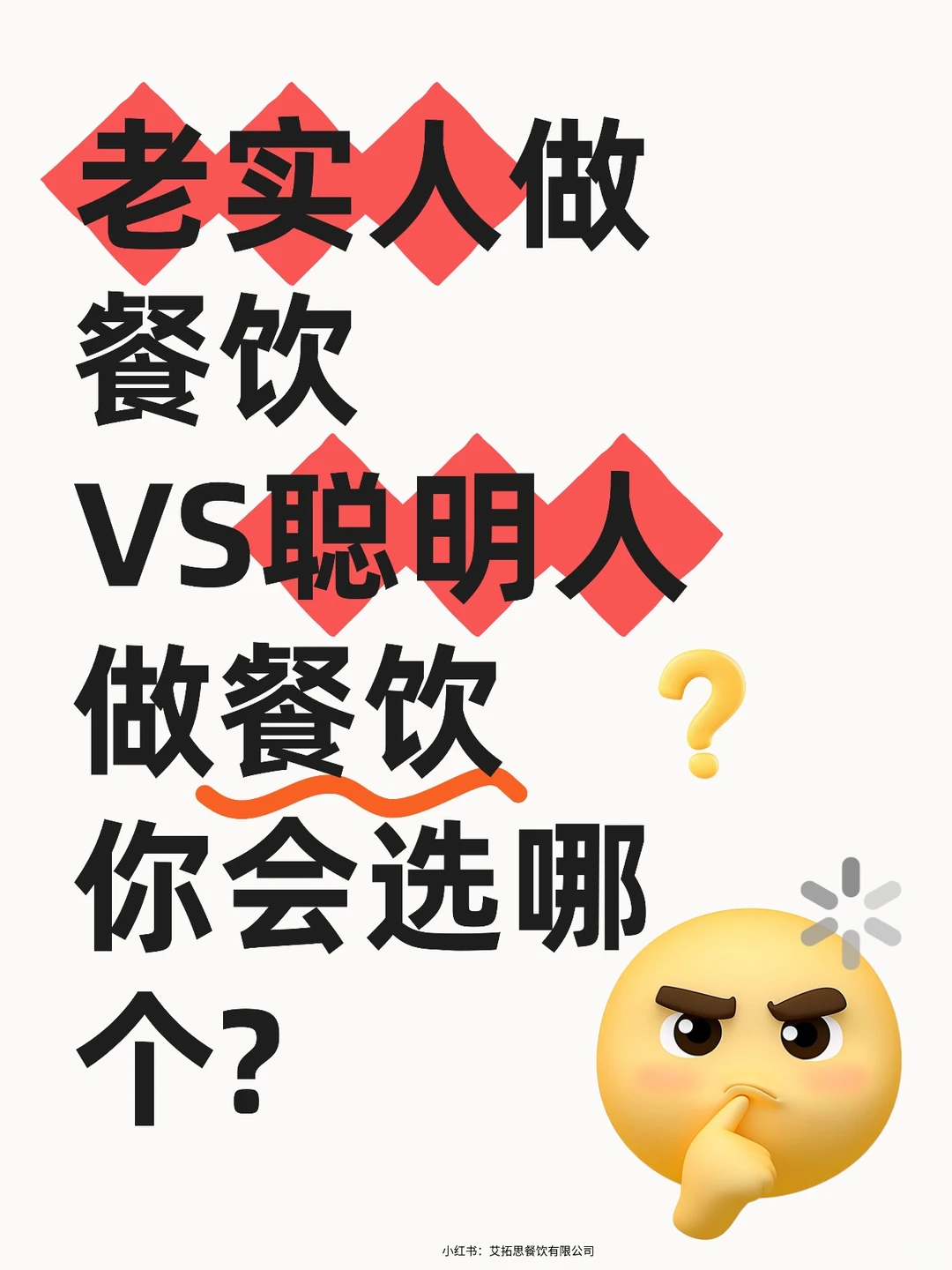 老实人做餐饮VS聪明人做餐饮?你会选哪个?