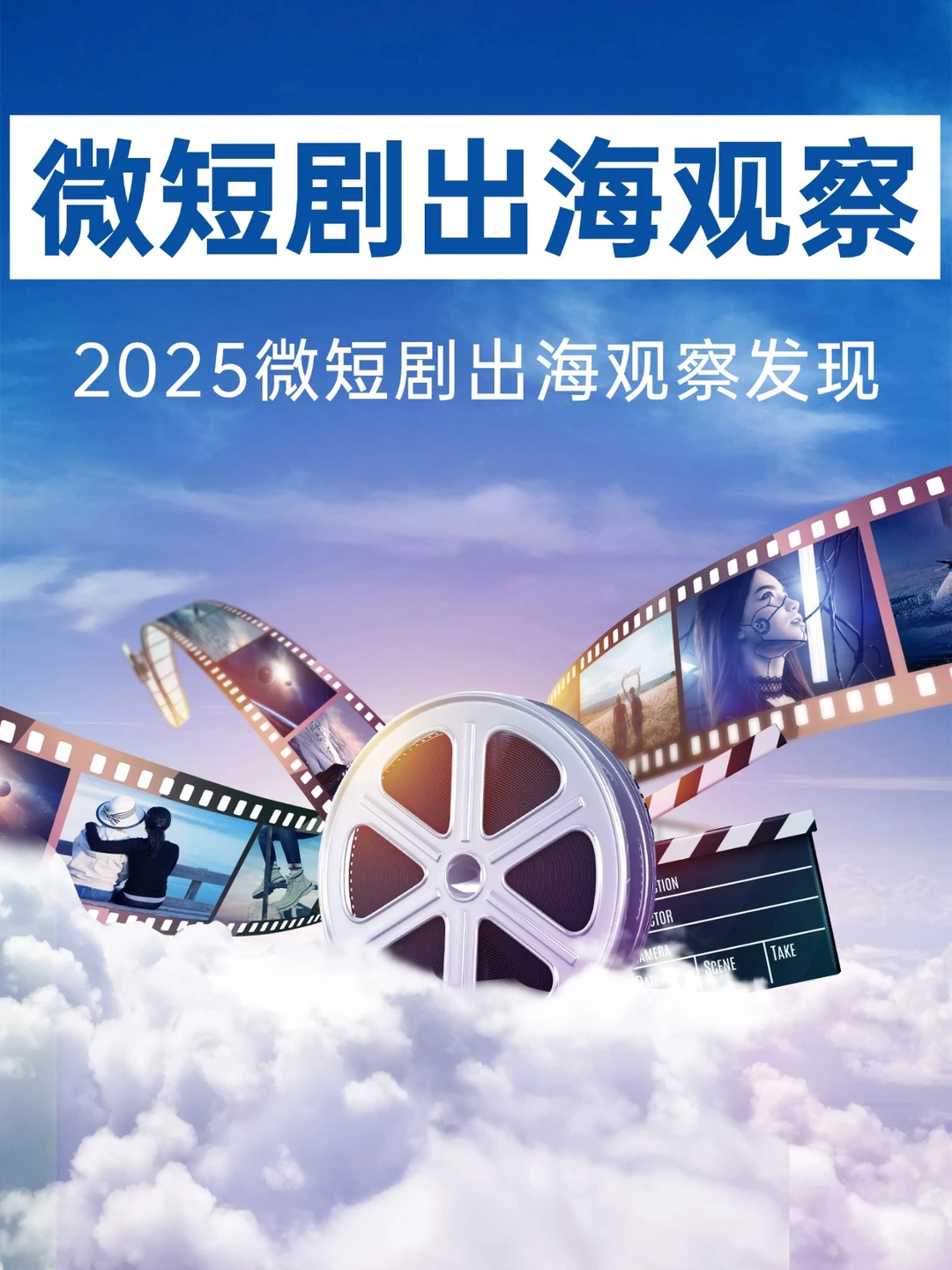 短剧新风口|微短剧出海黄金期观察?
