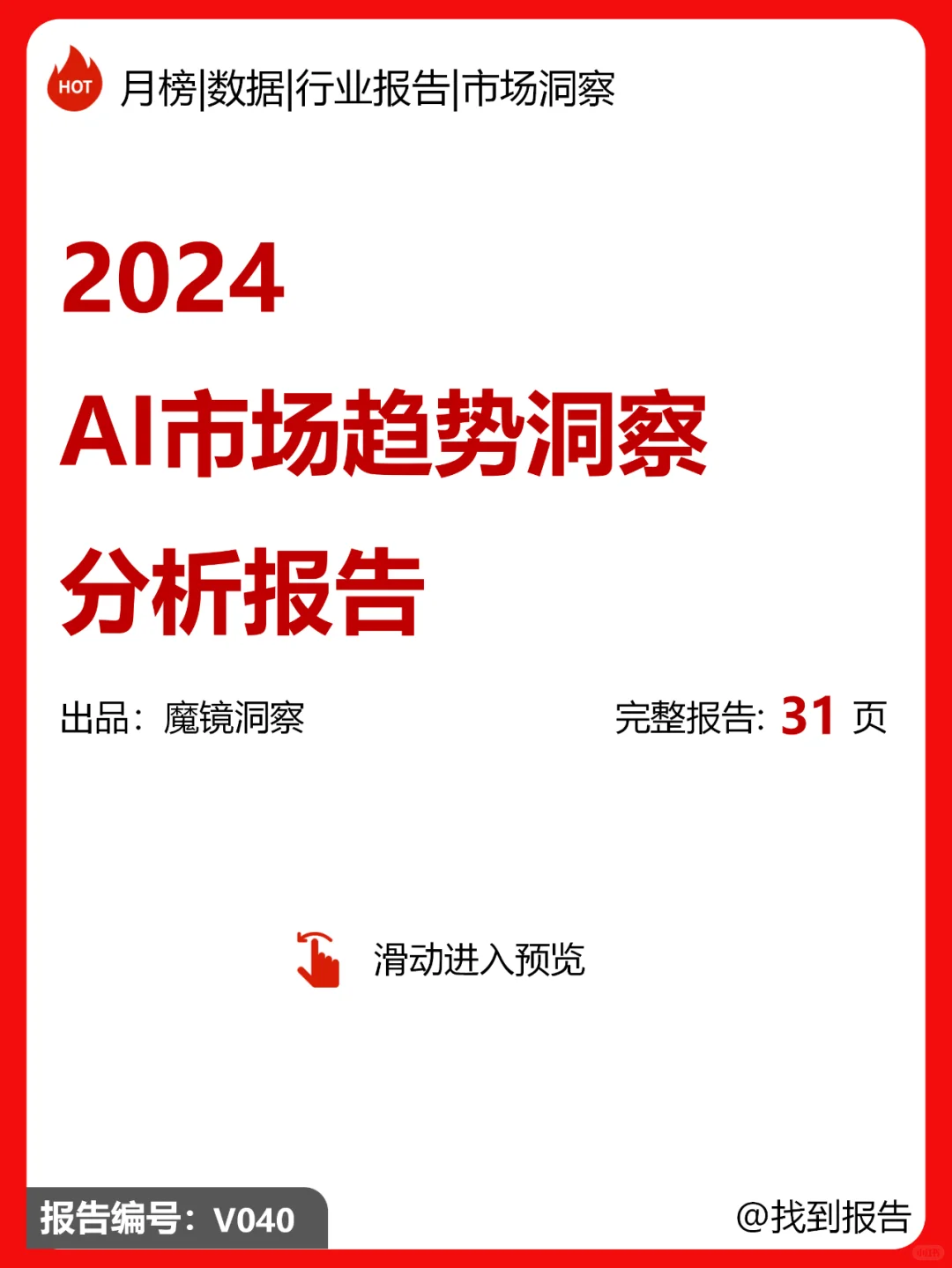 2024AI市场趋势洞察分析报告