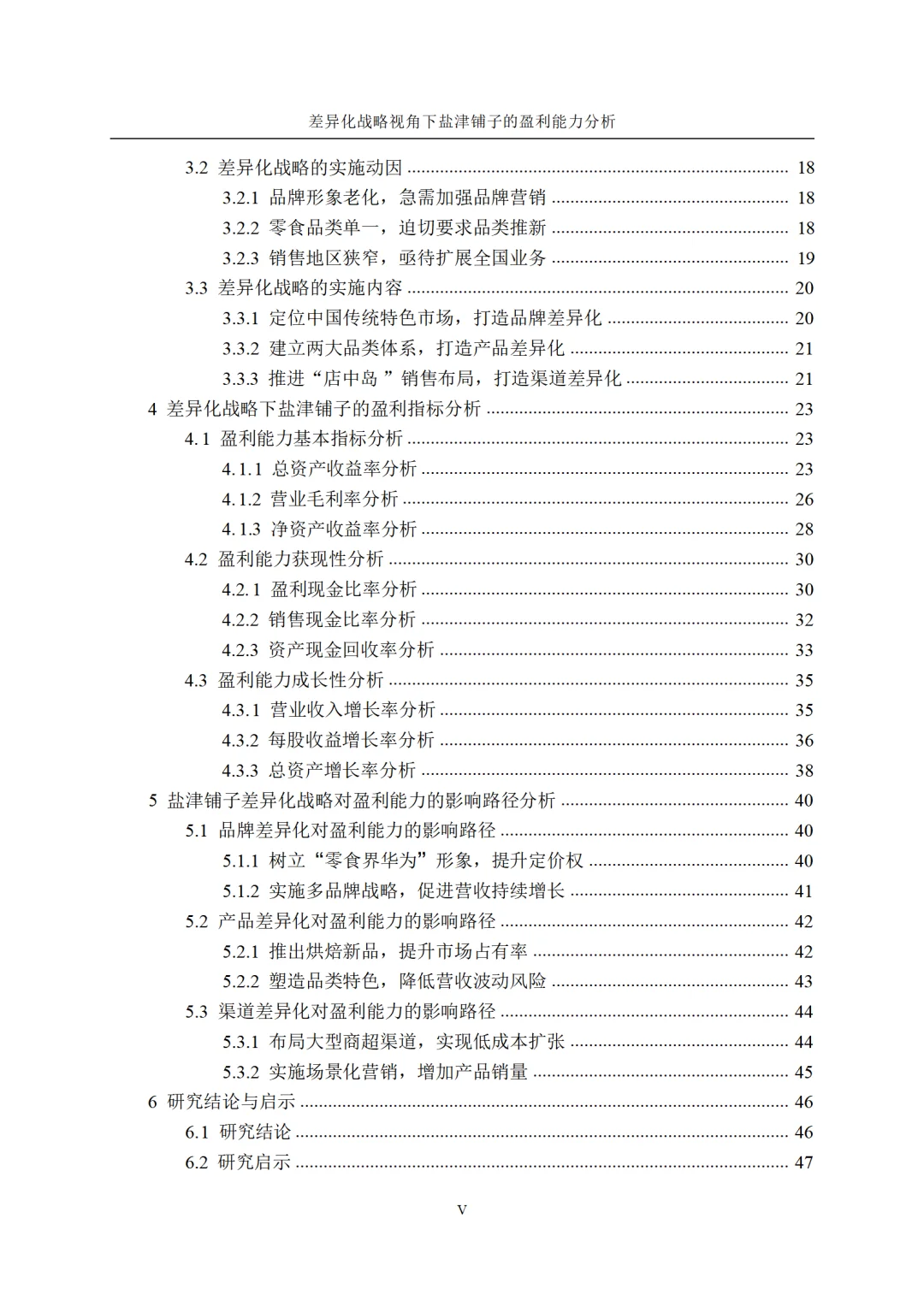 差异化战略视角下盐津铺子的盈利能力分析