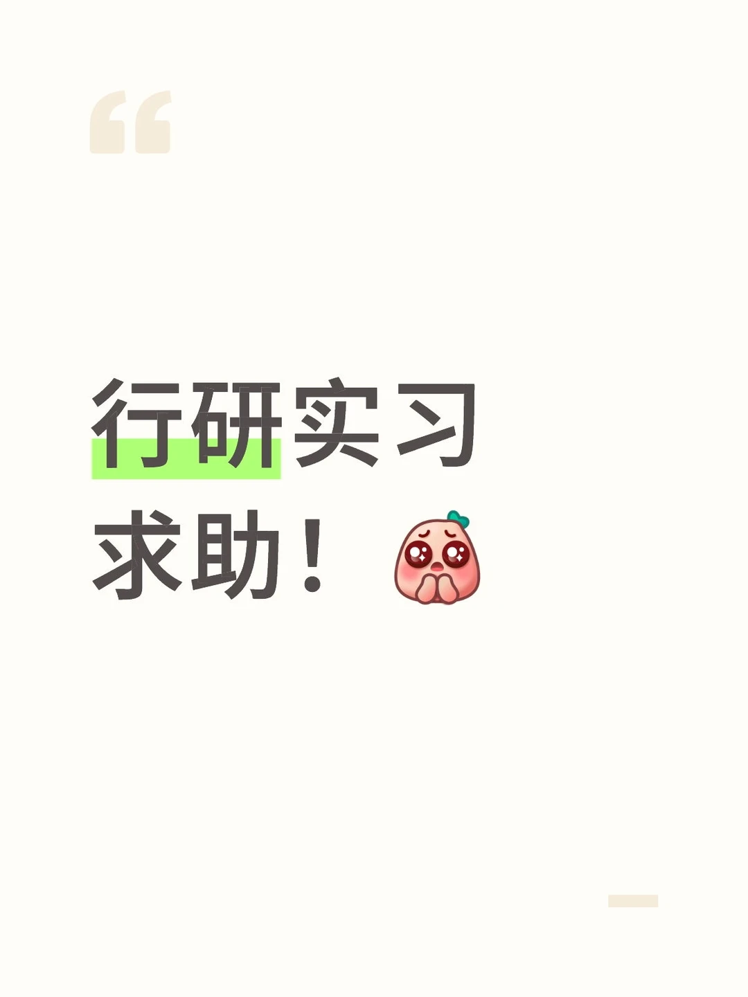 末9本大二寒假如何找线上行研实习？