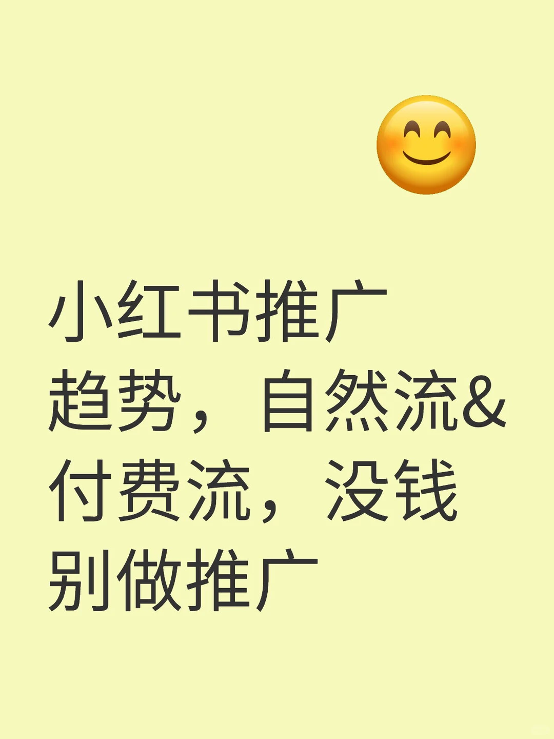 小红书推广趋势 自然流&付费流 没钱别推广