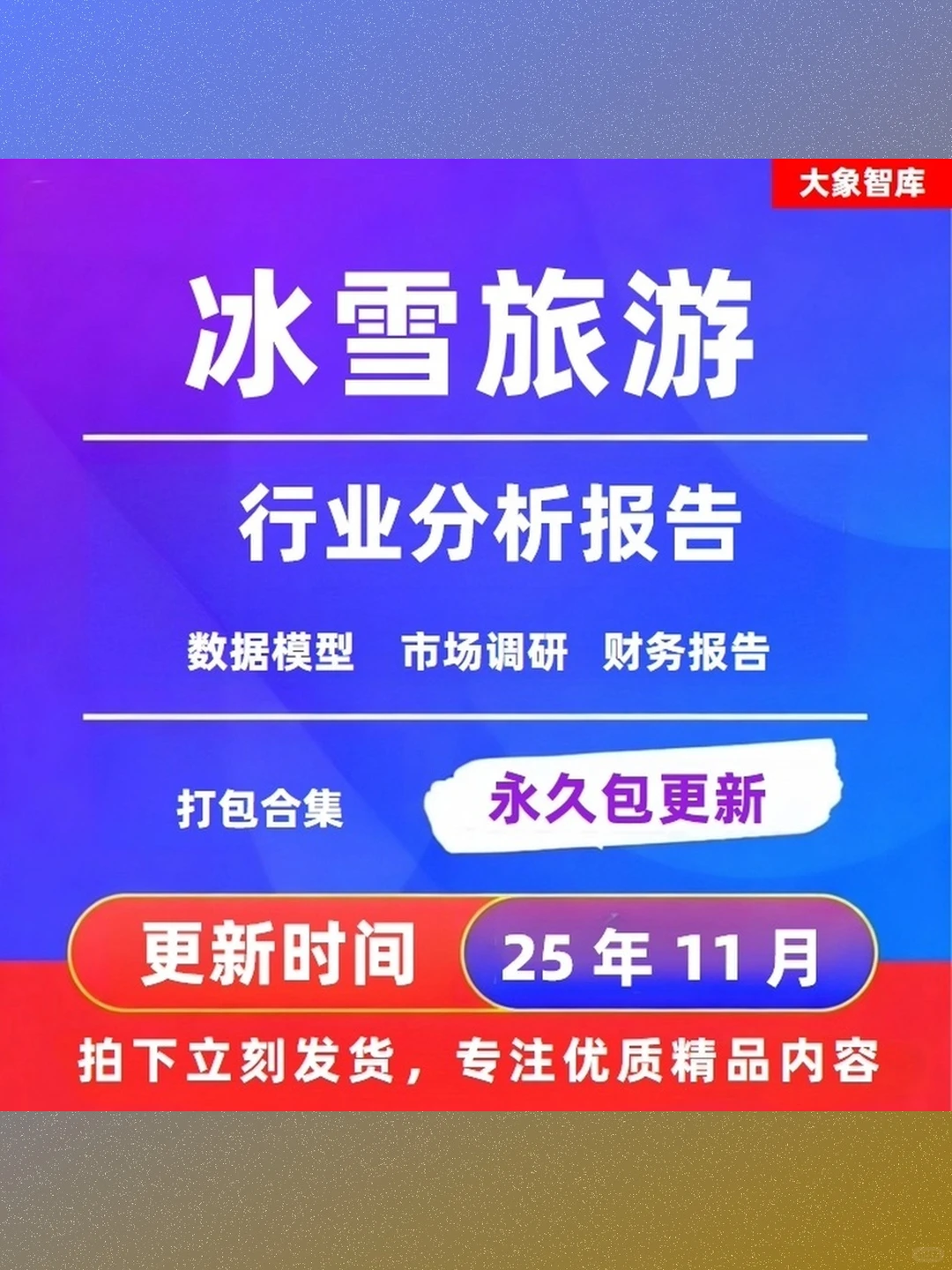 冰雪旅游产业深度研究2025年冰雪经济分