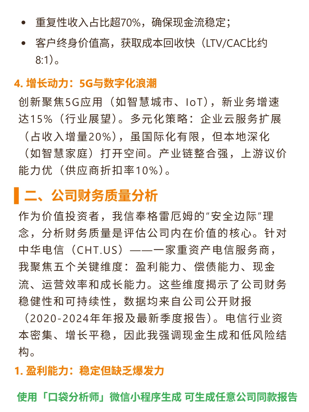 中华电信 4000 字深度研报
