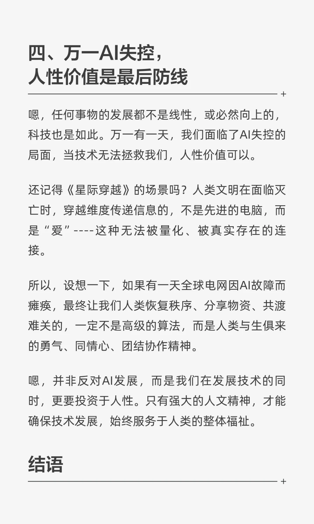 人工智能越强大，人性价值越宝贵。