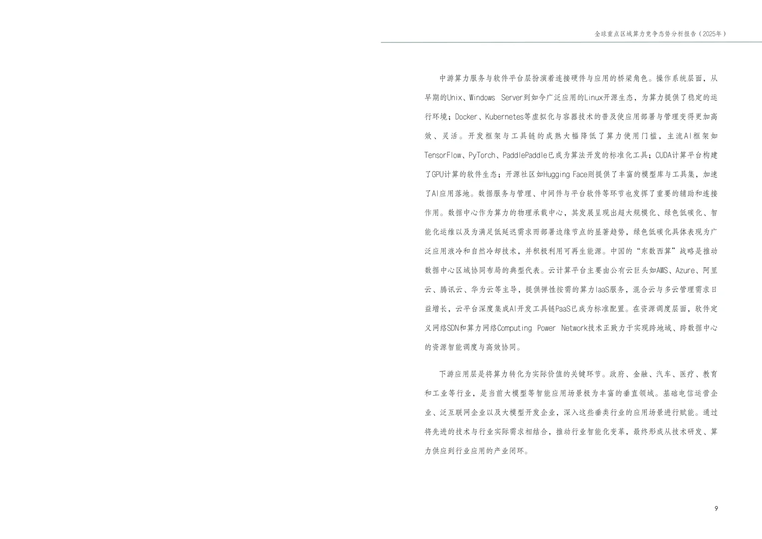 全球重点区域算力竞争态势分析报告