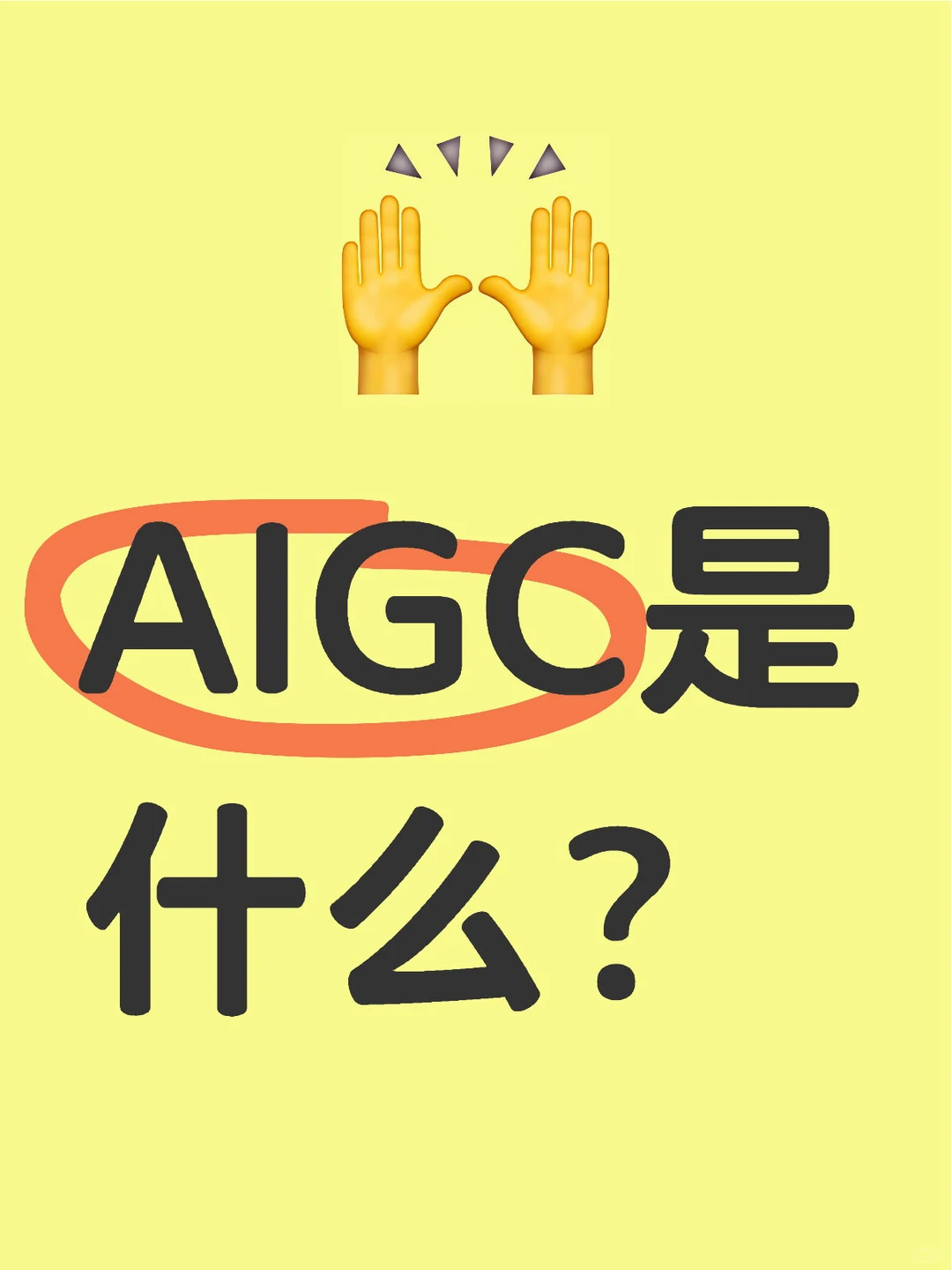 你真的知道AIGC吗！
