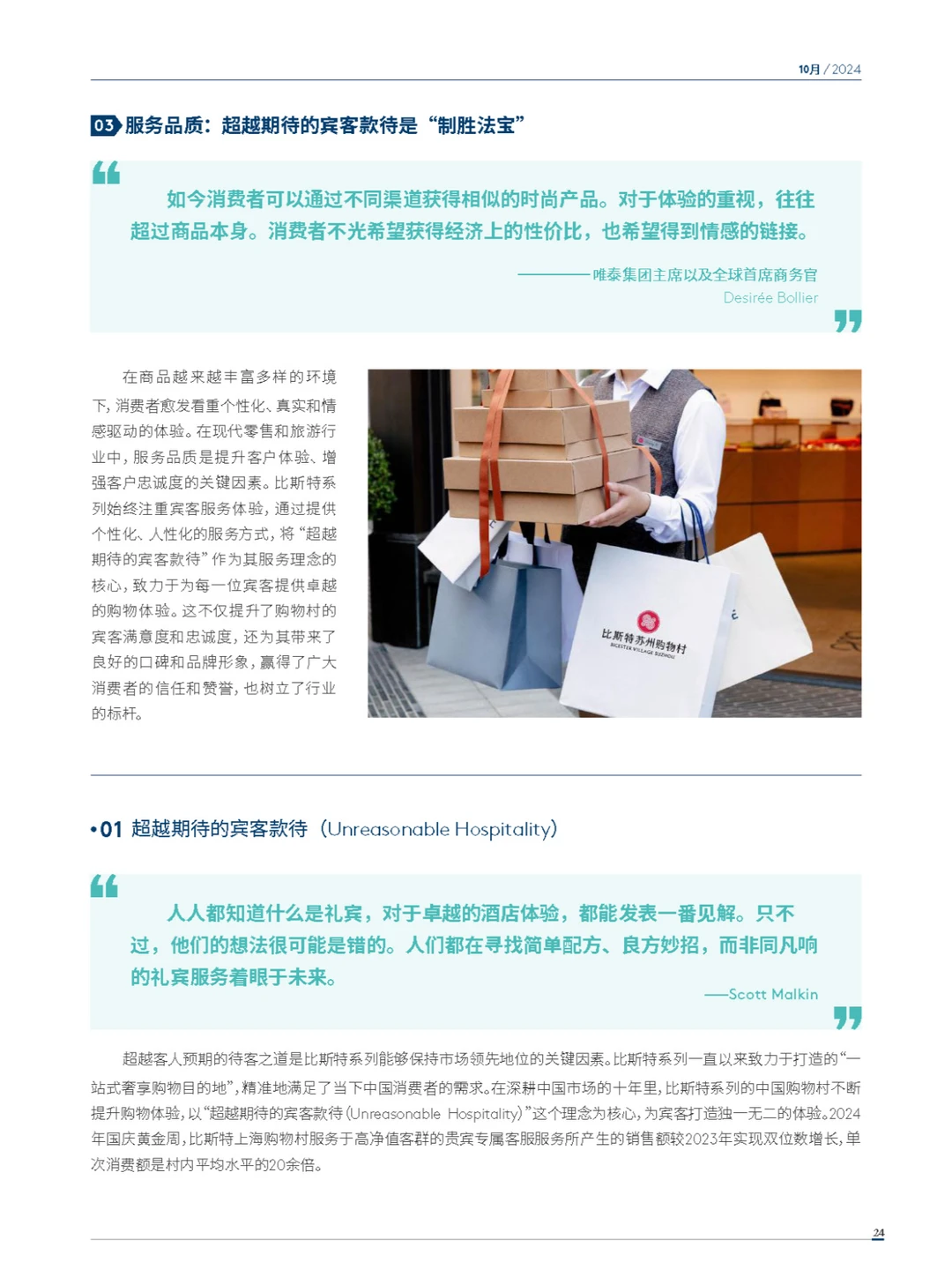 2024年度中国购物旅游发展报告-下