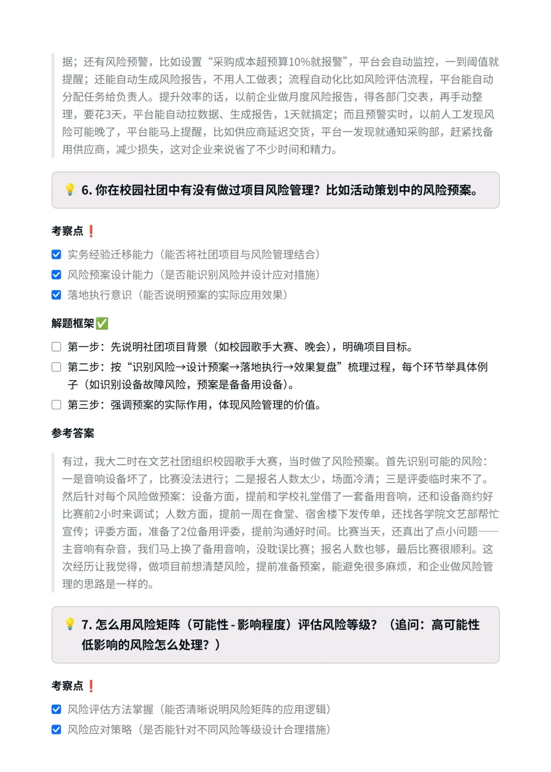 普华永道‖风险管理咨询面真题拆解分析