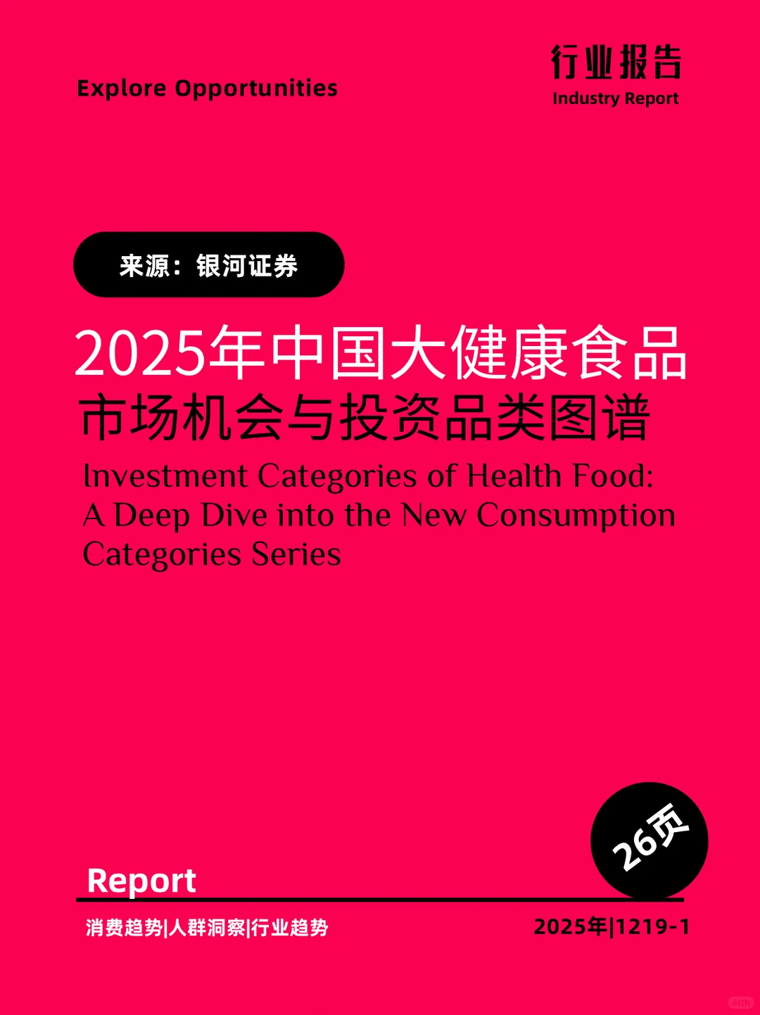 2025年中国大健康食品市场趋势图鉴