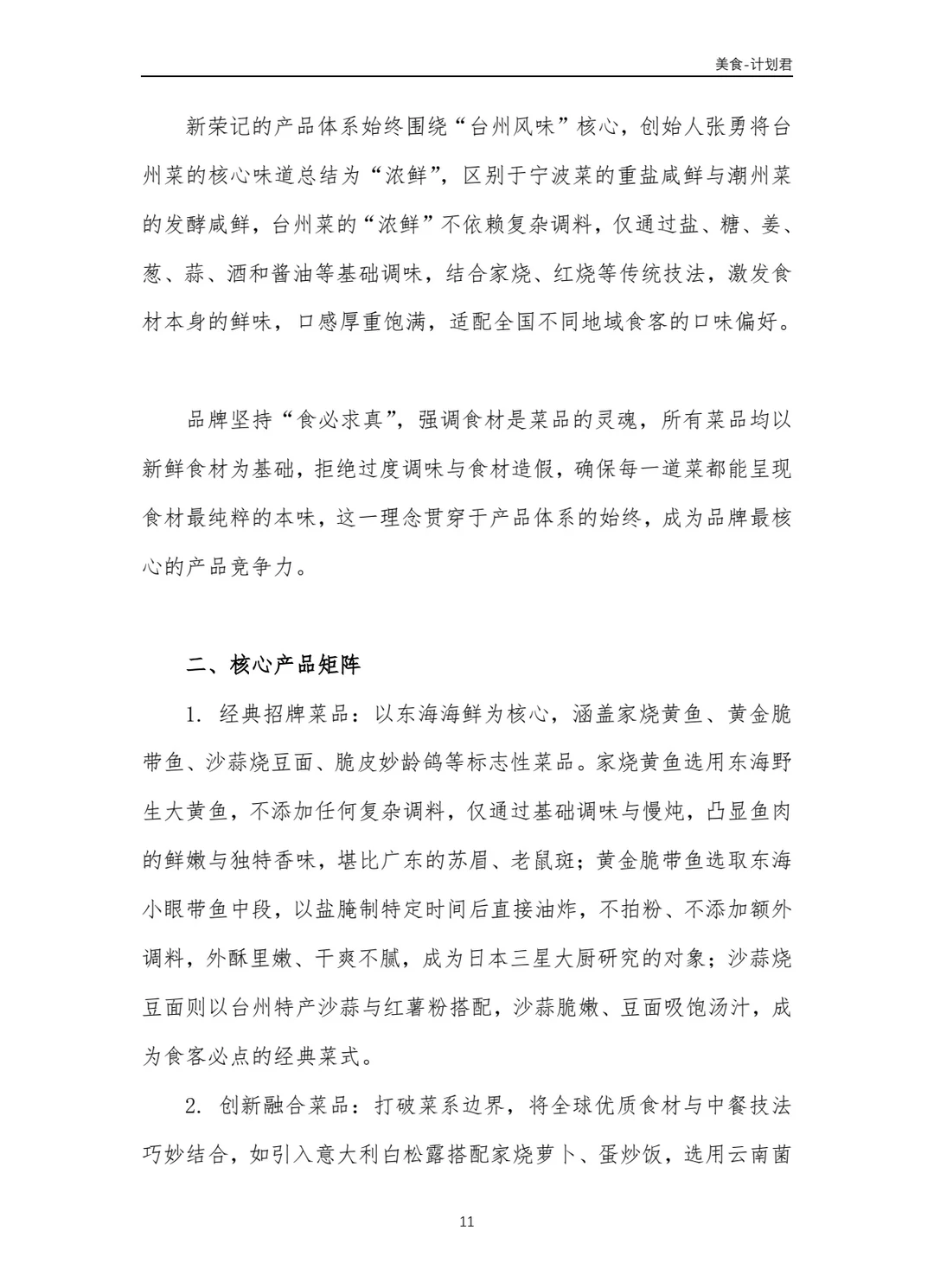 新荣记商业计划书