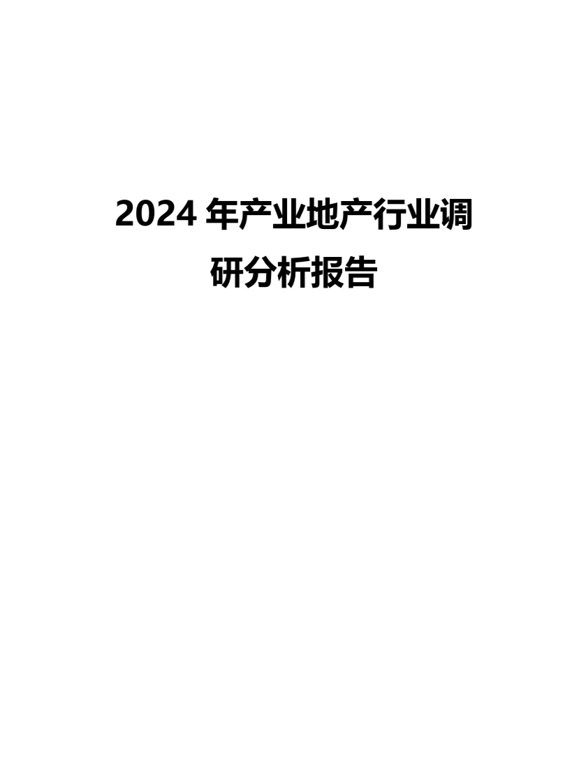 2024年产业地产行业调研分析报告