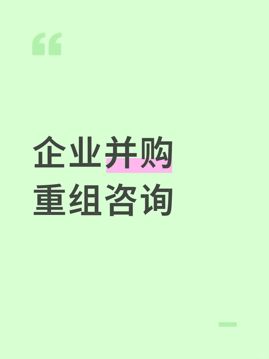 企业并购重组咨询
