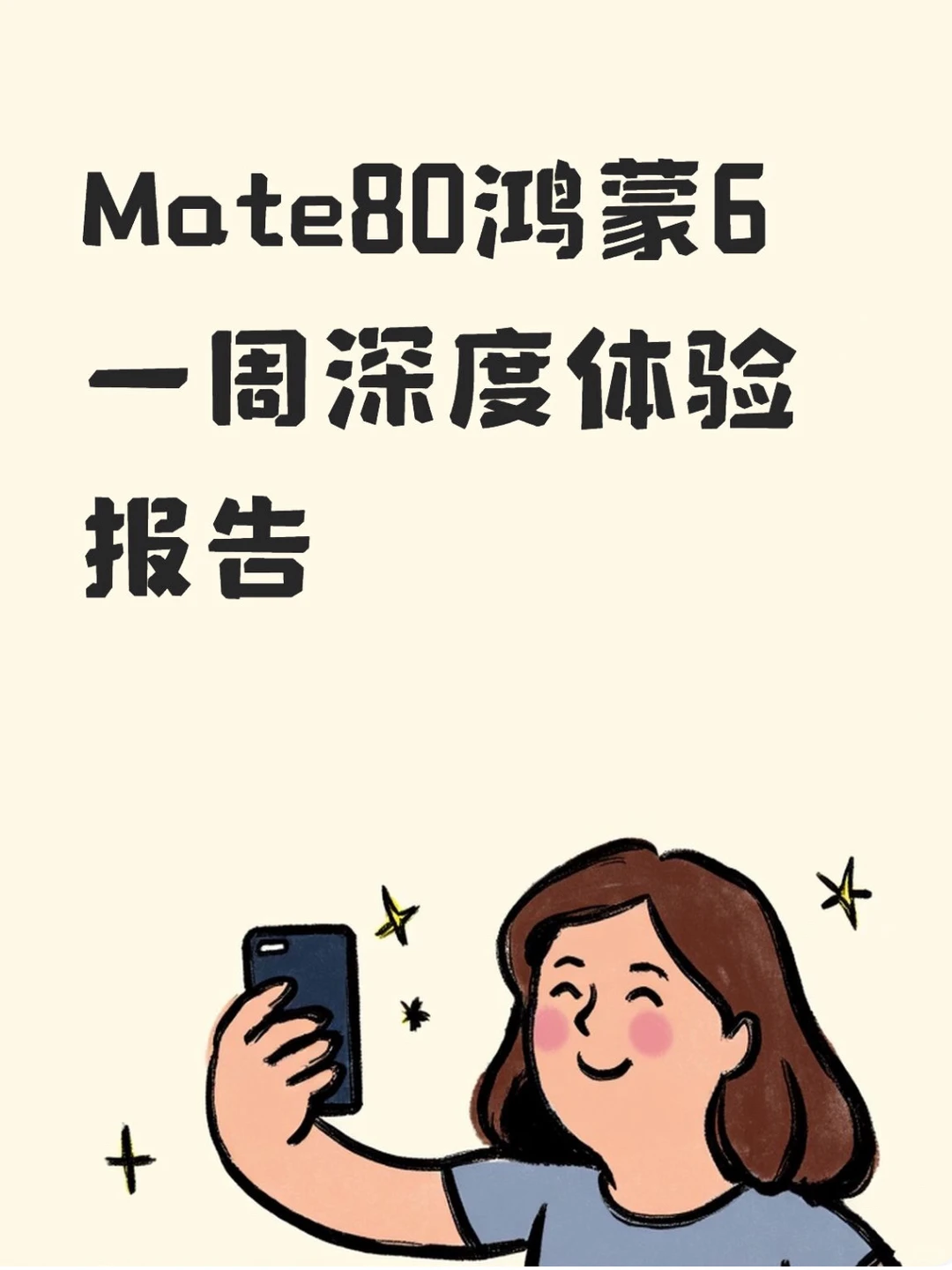 Mate80鸿蒙6一周深度体验报告