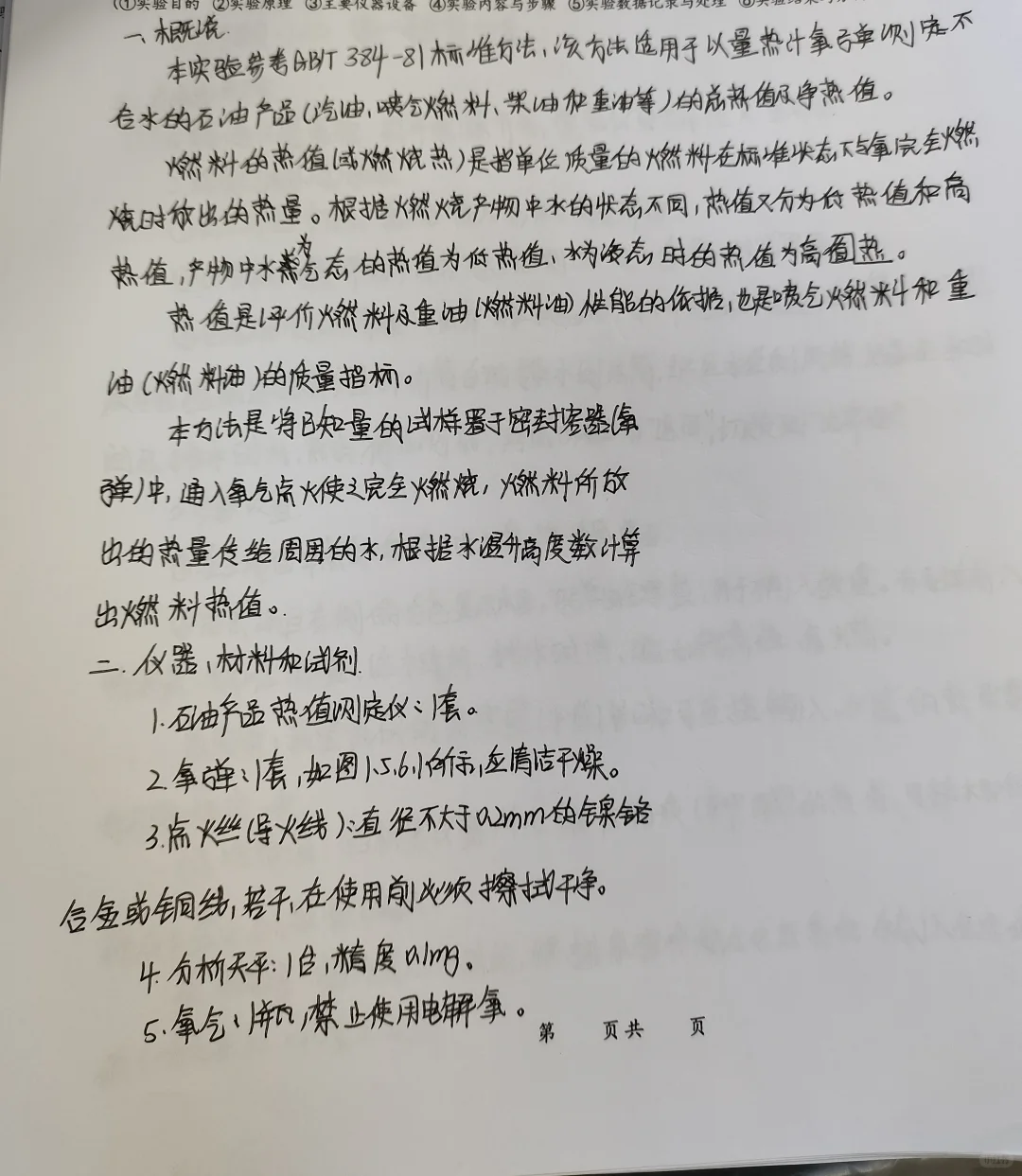 石油产品热值测定