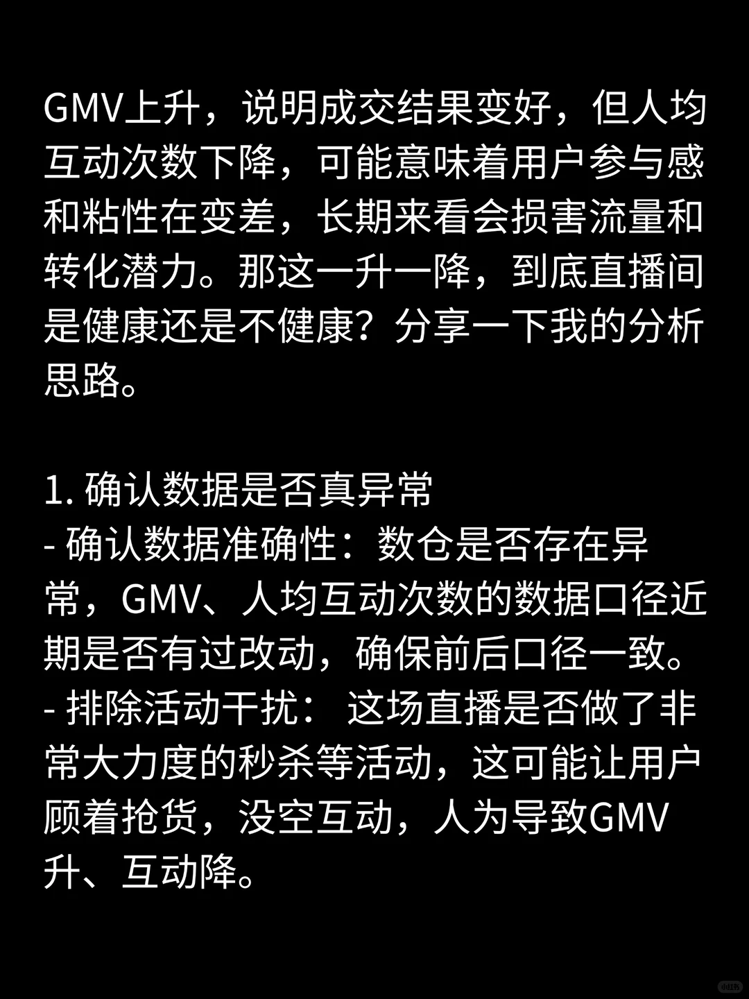 商分面试高质量回答30-GMV上升互动数下降