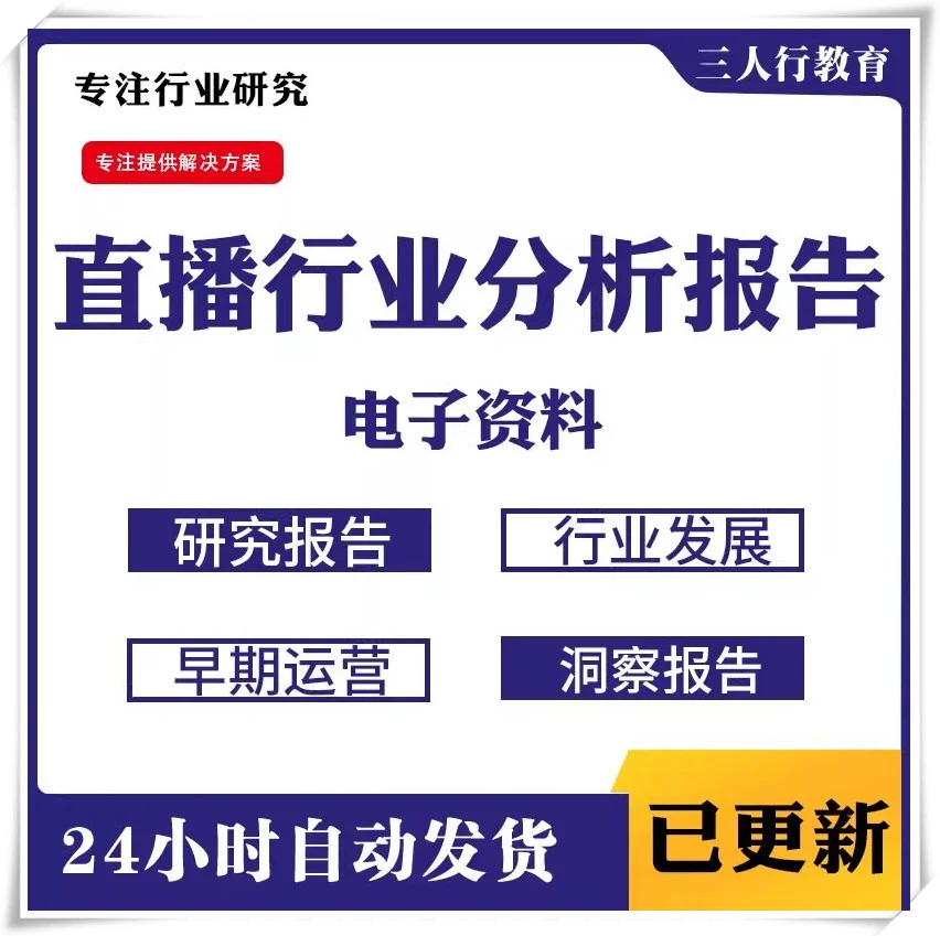 2025直播行业分析报告电商前景