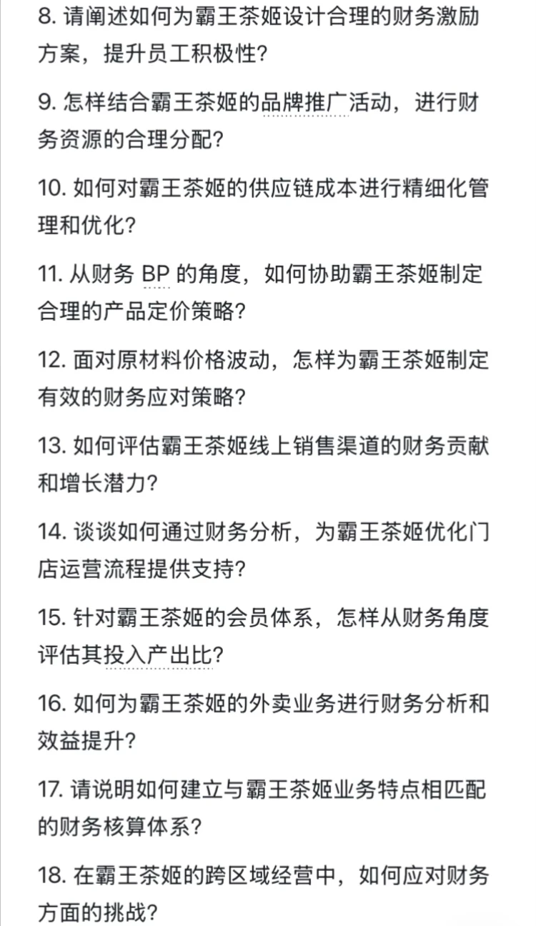 背下来?你就是霸王茶姬财务BP经理天花板‼️