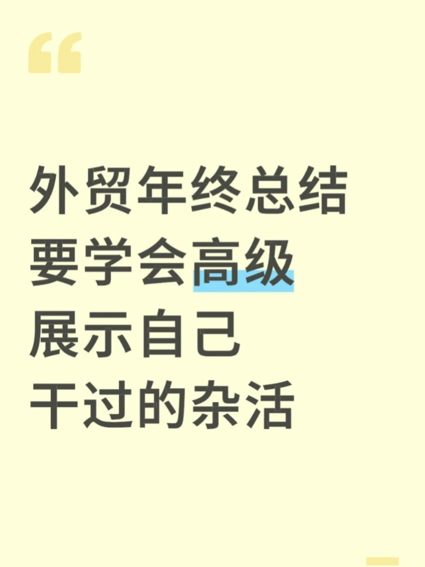 外贸年终总结要学会高级展示自己干过的杂活