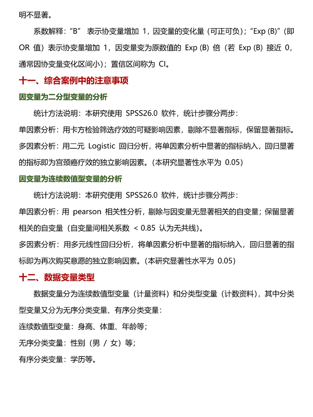 我用豆包做的spss数据分析一遍过了啊啊啊!