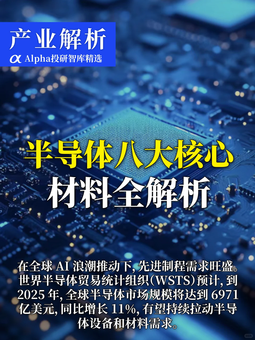 ?半导体材料国产替代狂飙!八大核心赛道