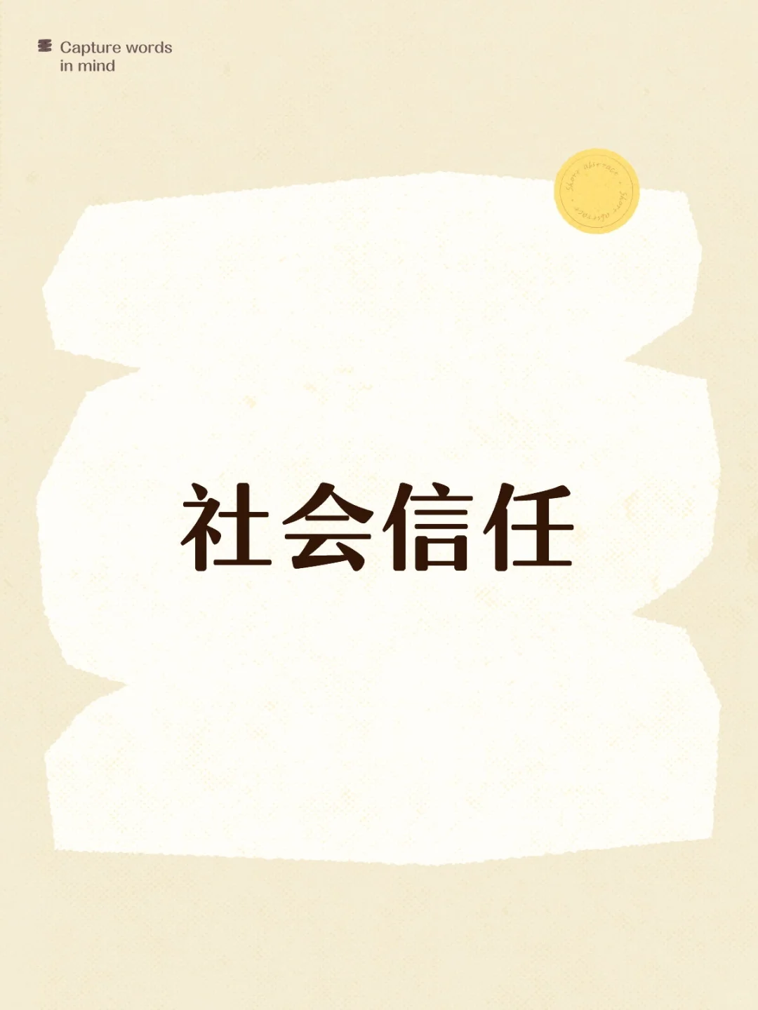 社会内卷化原因之一:缺乏社会信任