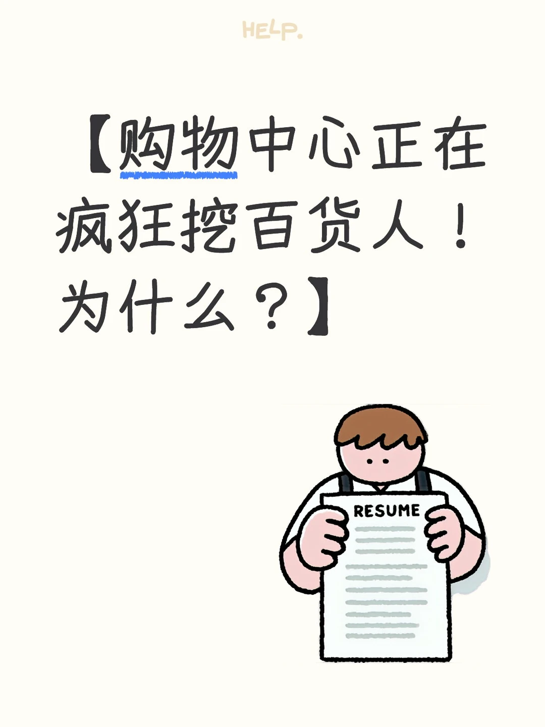 【购物中心正在疯狂挖百货人!为什么?】