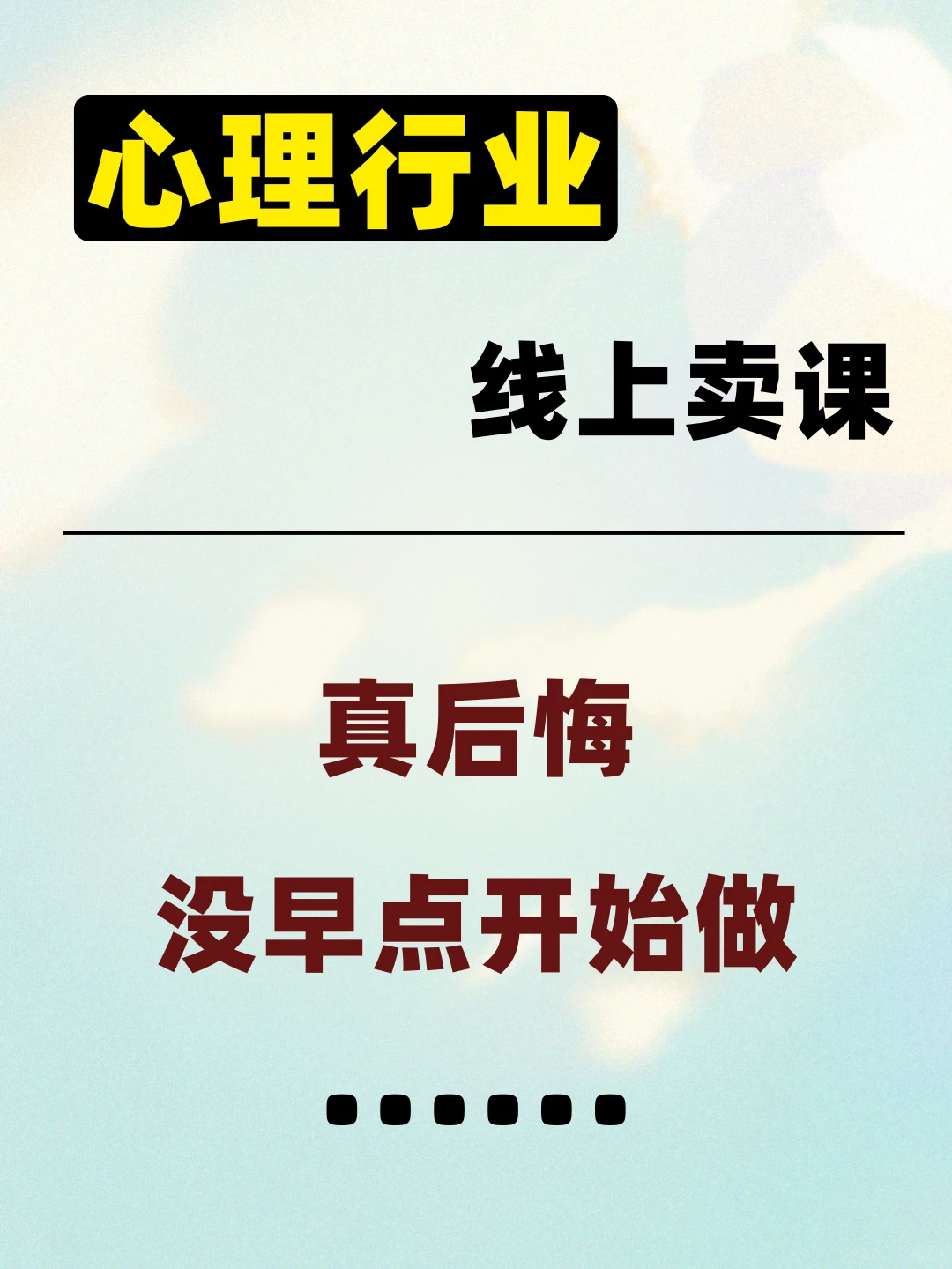 ?心理行业线上卖课，真后悔没早点开始~