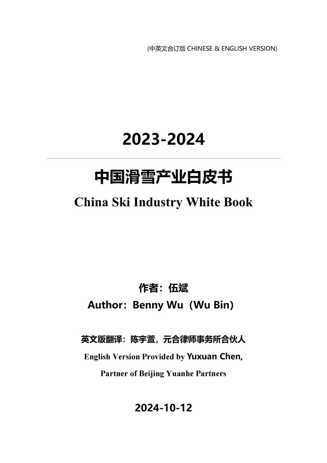 2023-24中国滑雪产业白皮书
