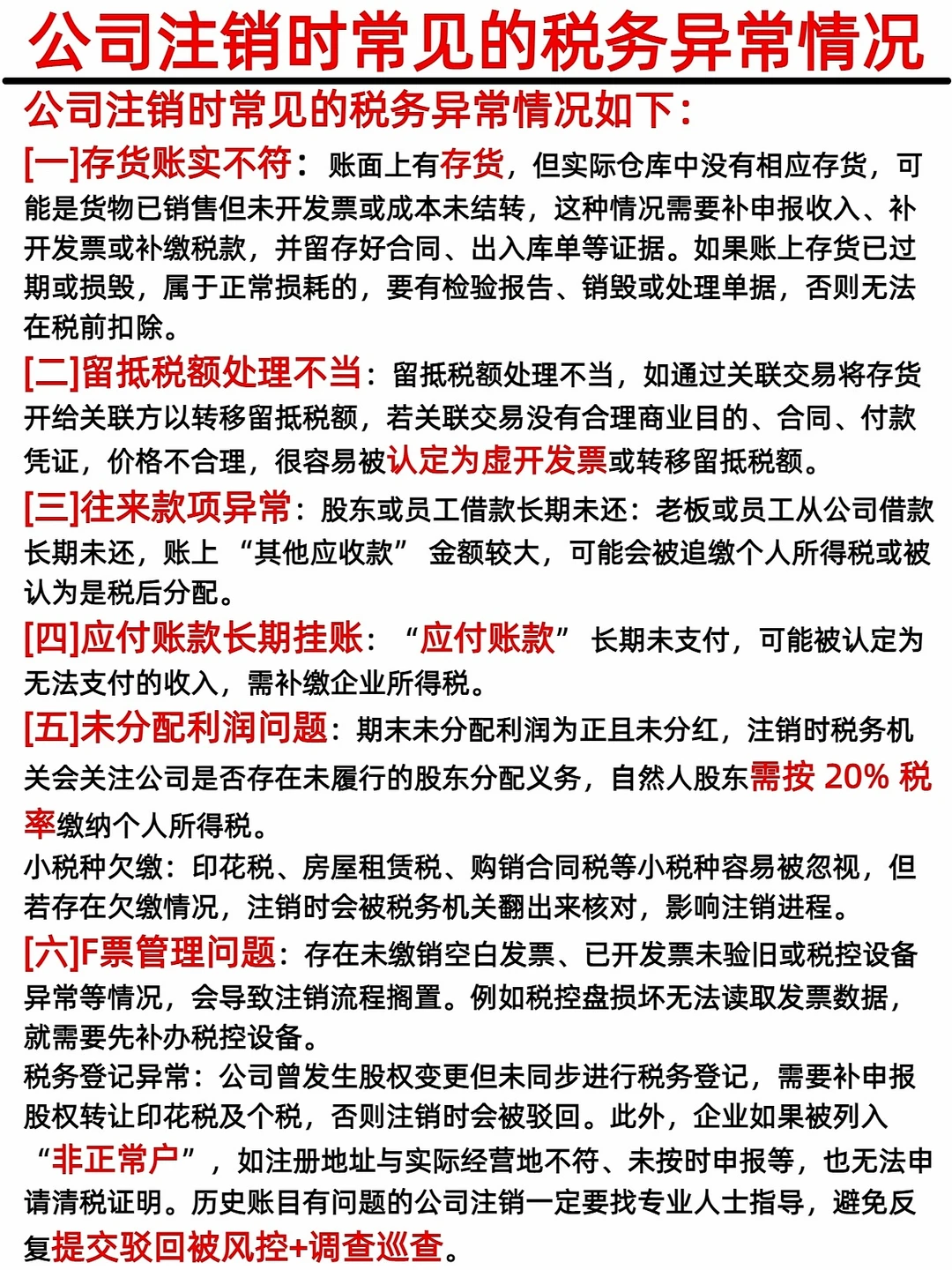 上海公司注销❗常见税务异常⚠️疑难税务注