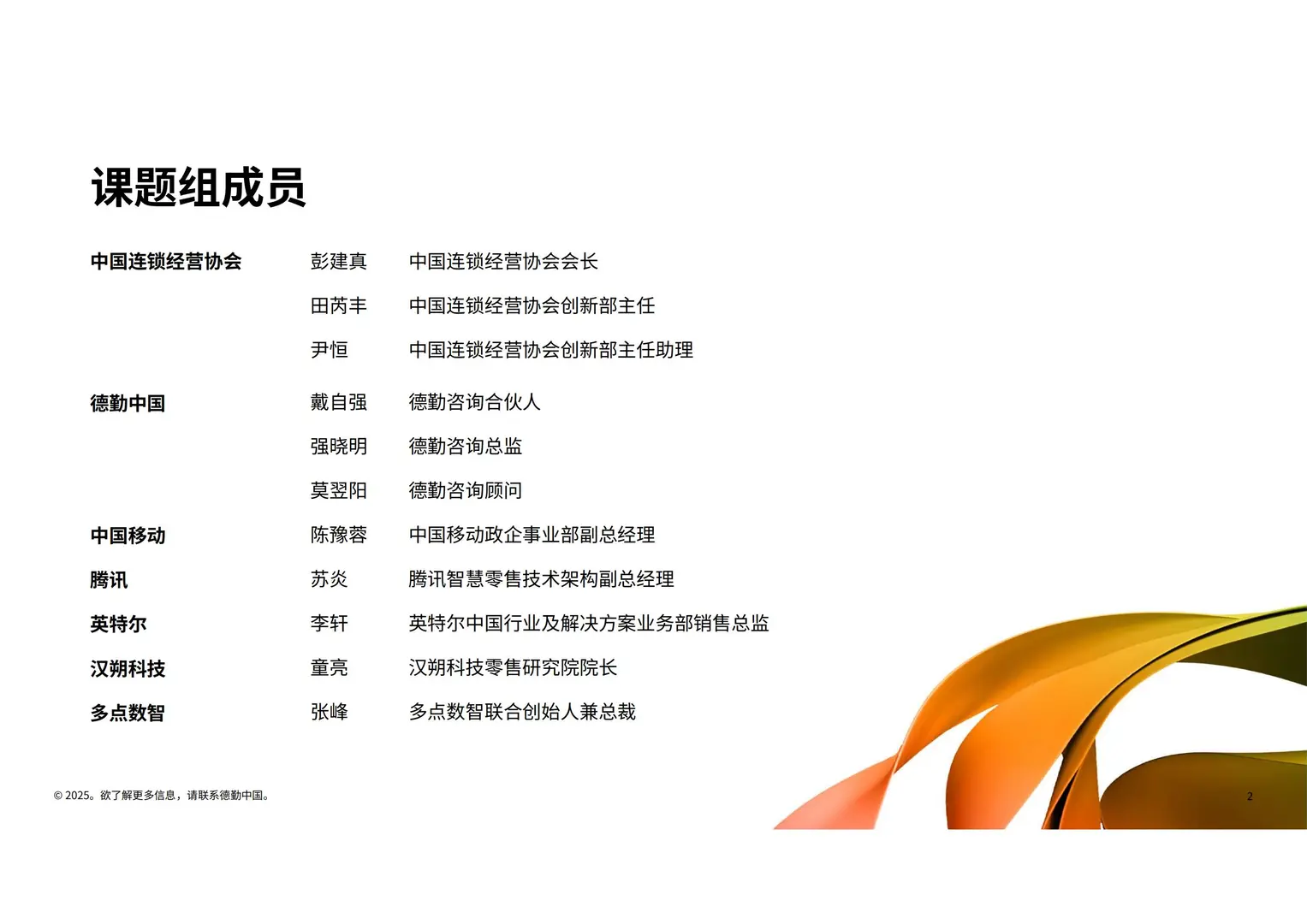 2025生成式AI人工智能零售业全景观察白皮书