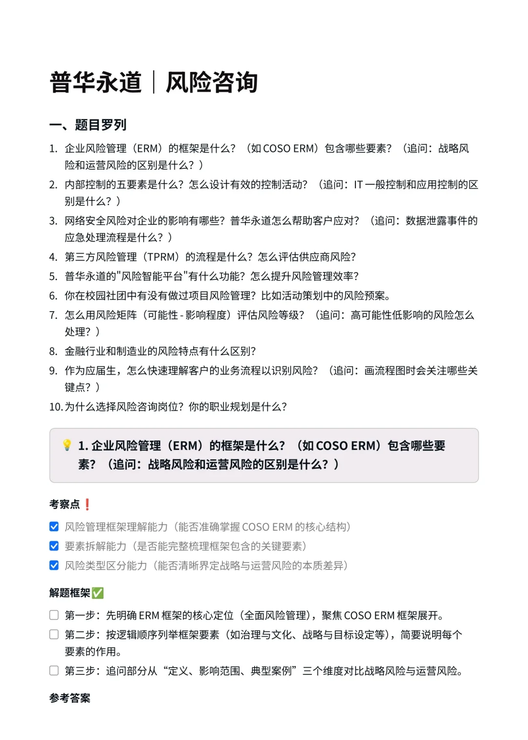 普华永道‖风险管理咨询面真题拆解分析