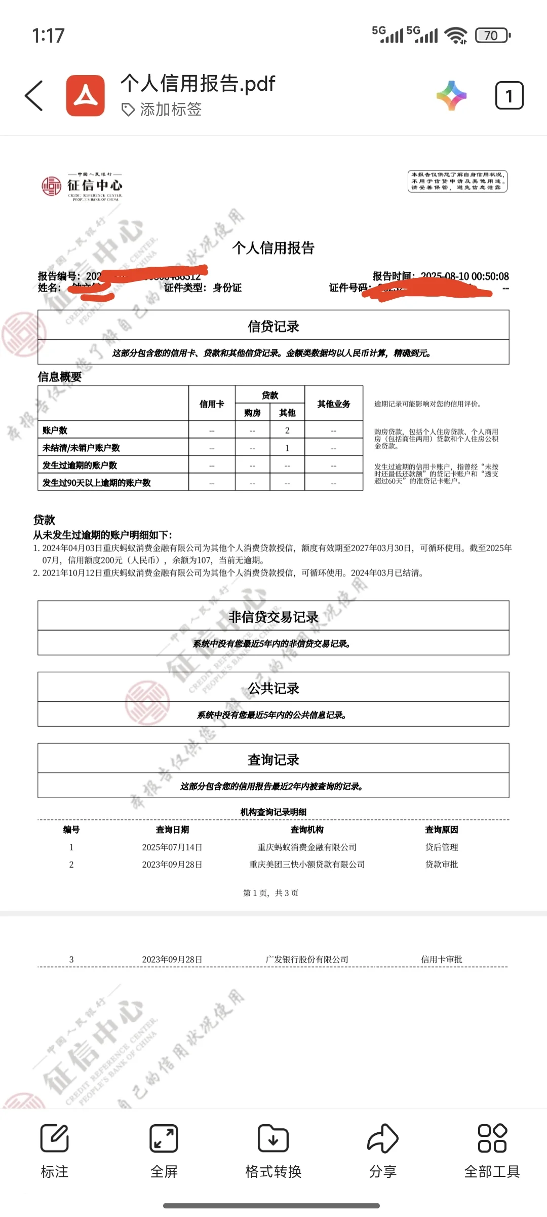 个人征信报告！