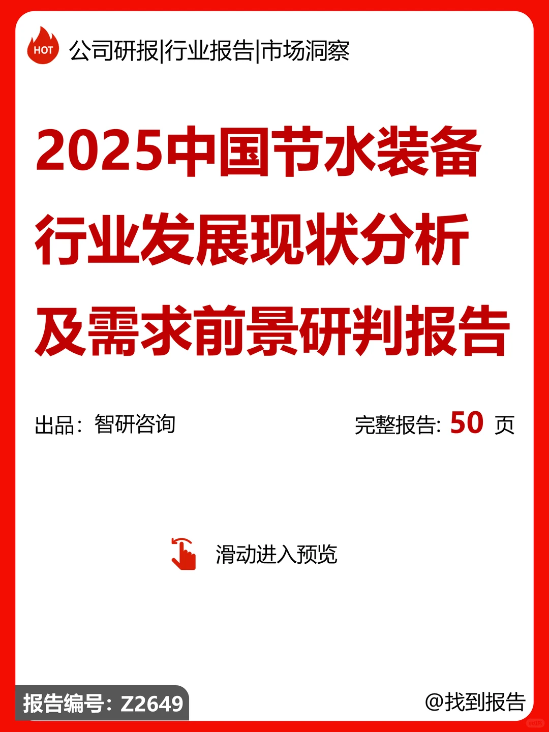 中国节水装备行业发展现状及需求前景报告