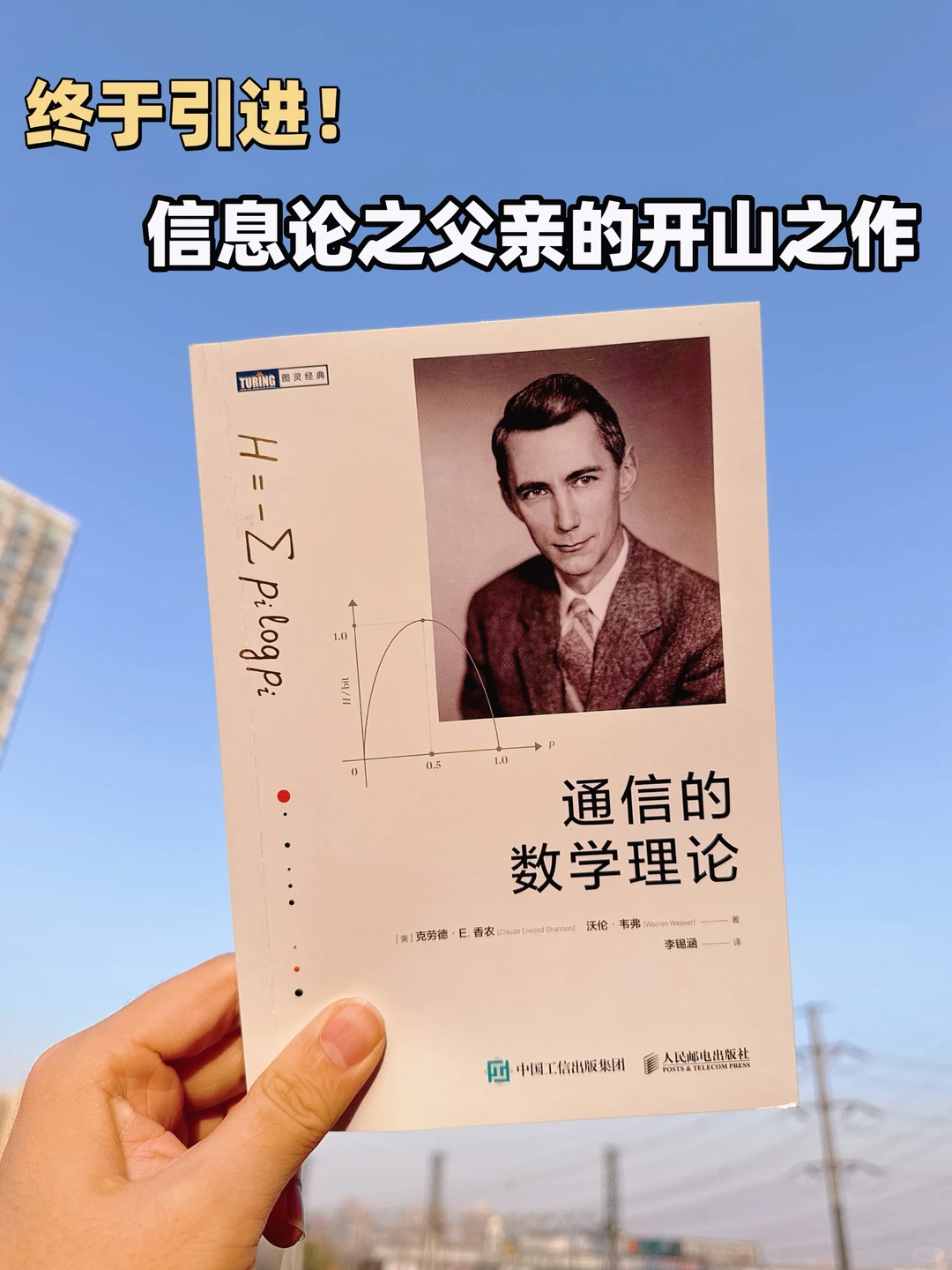 终于引进!信息论之父的开山之作中文版?