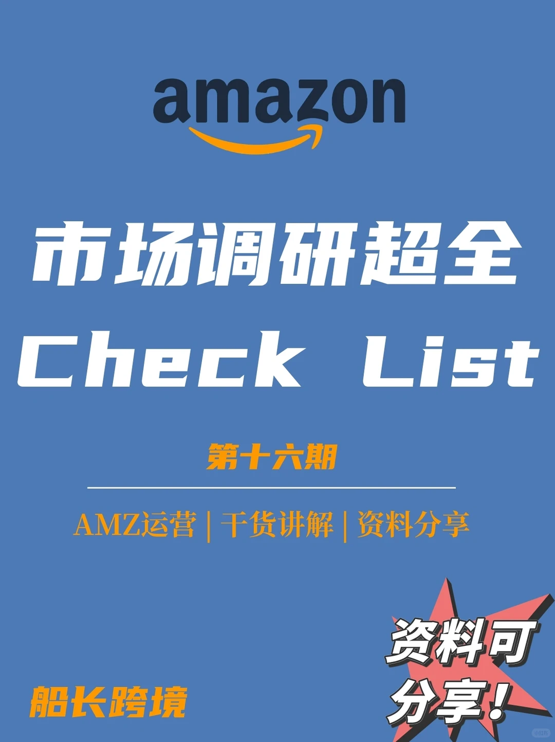 亚马逊市场调研-超全Check List!