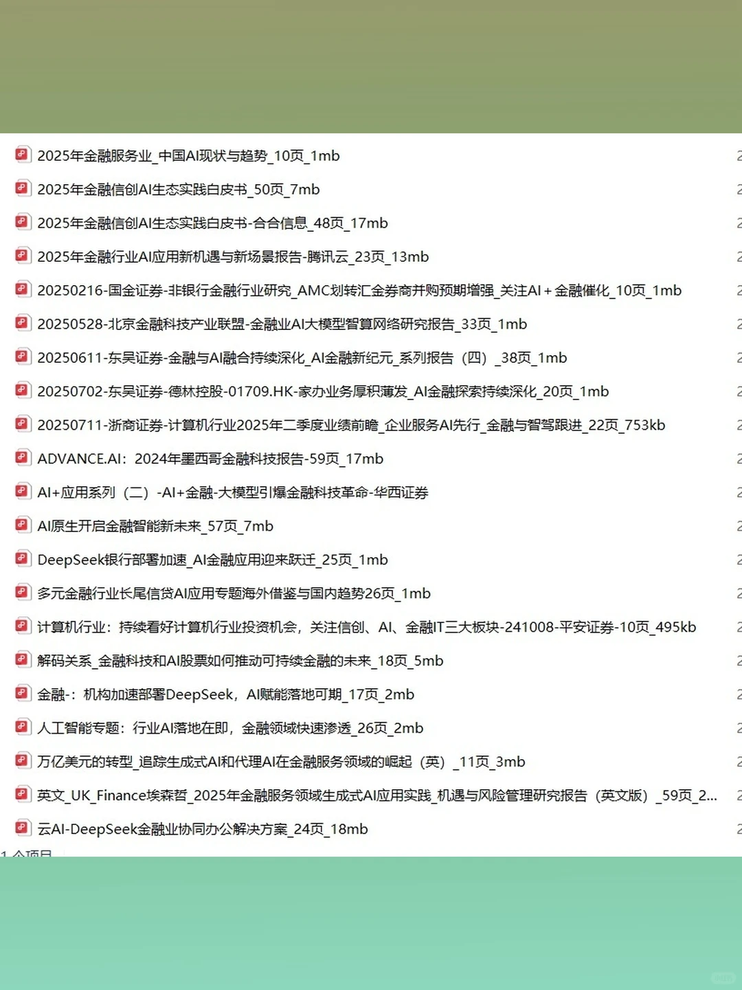 金融AI深度研究报告2025年产业链分析