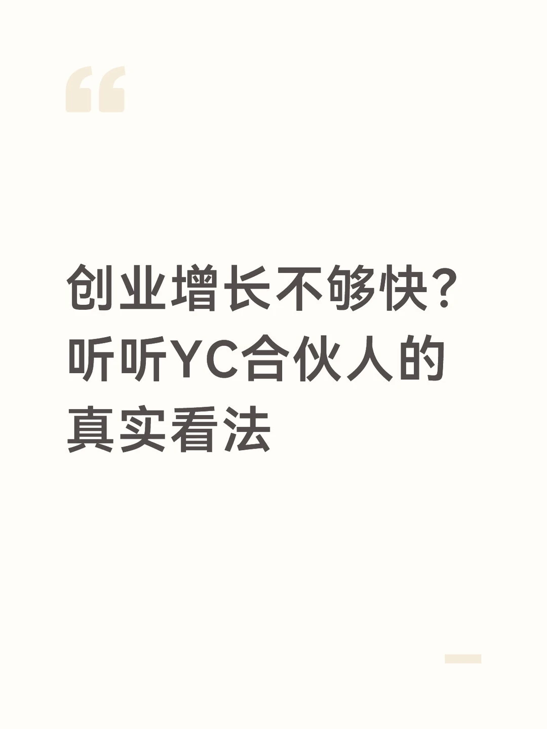 创业增长不够快?听听YC合伙人的真实看法