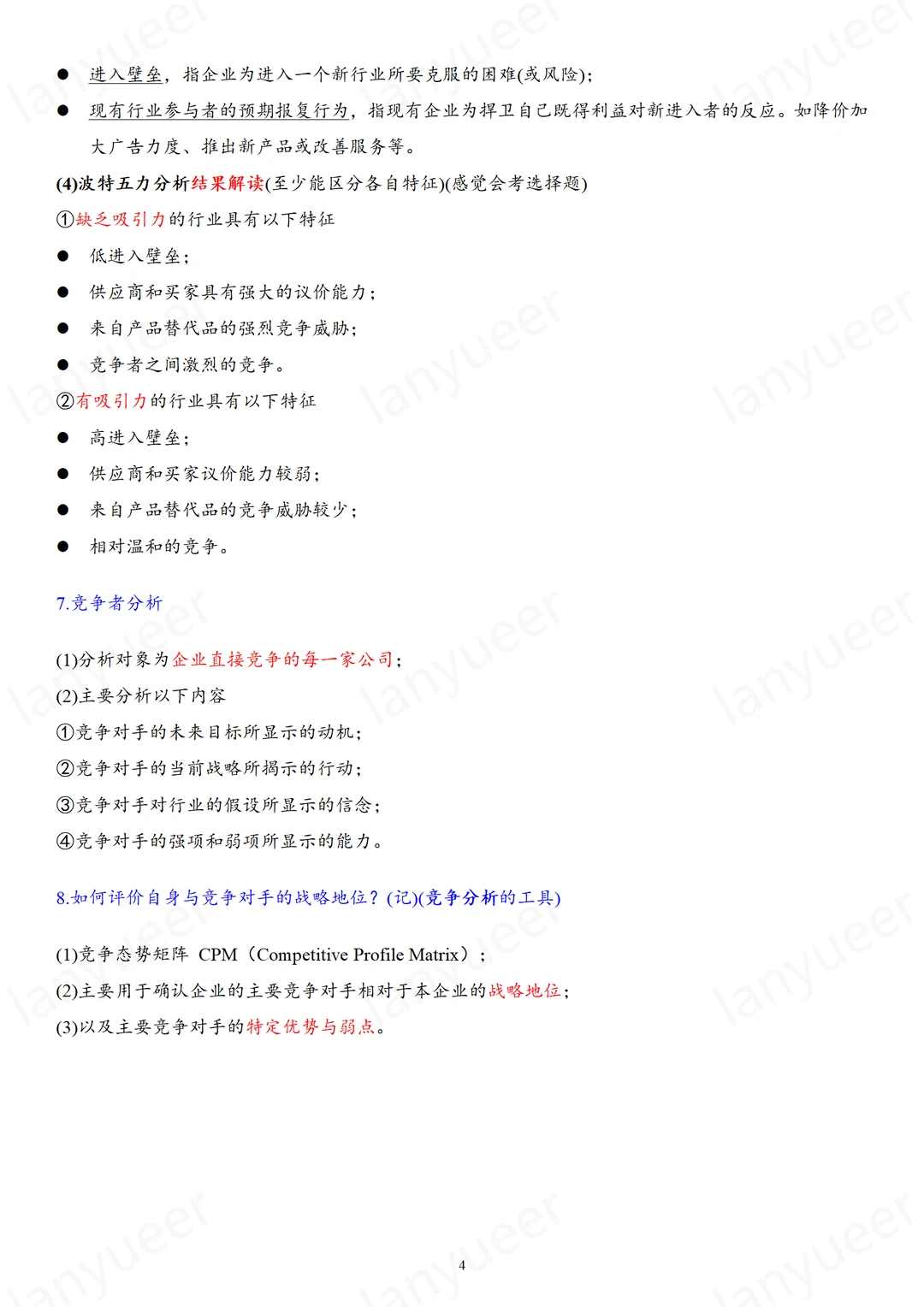 战略管理（期末划重点版）