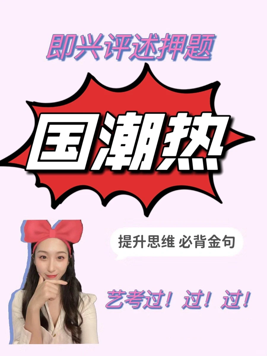 艺考｜即兴评述｜国潮热