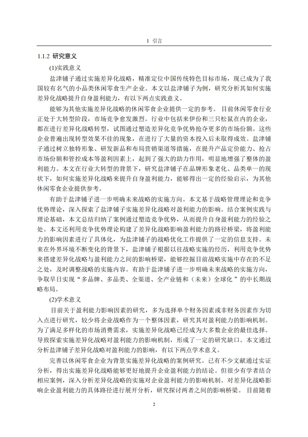 差异化战略视角下盐津铺子的盈利能力分析