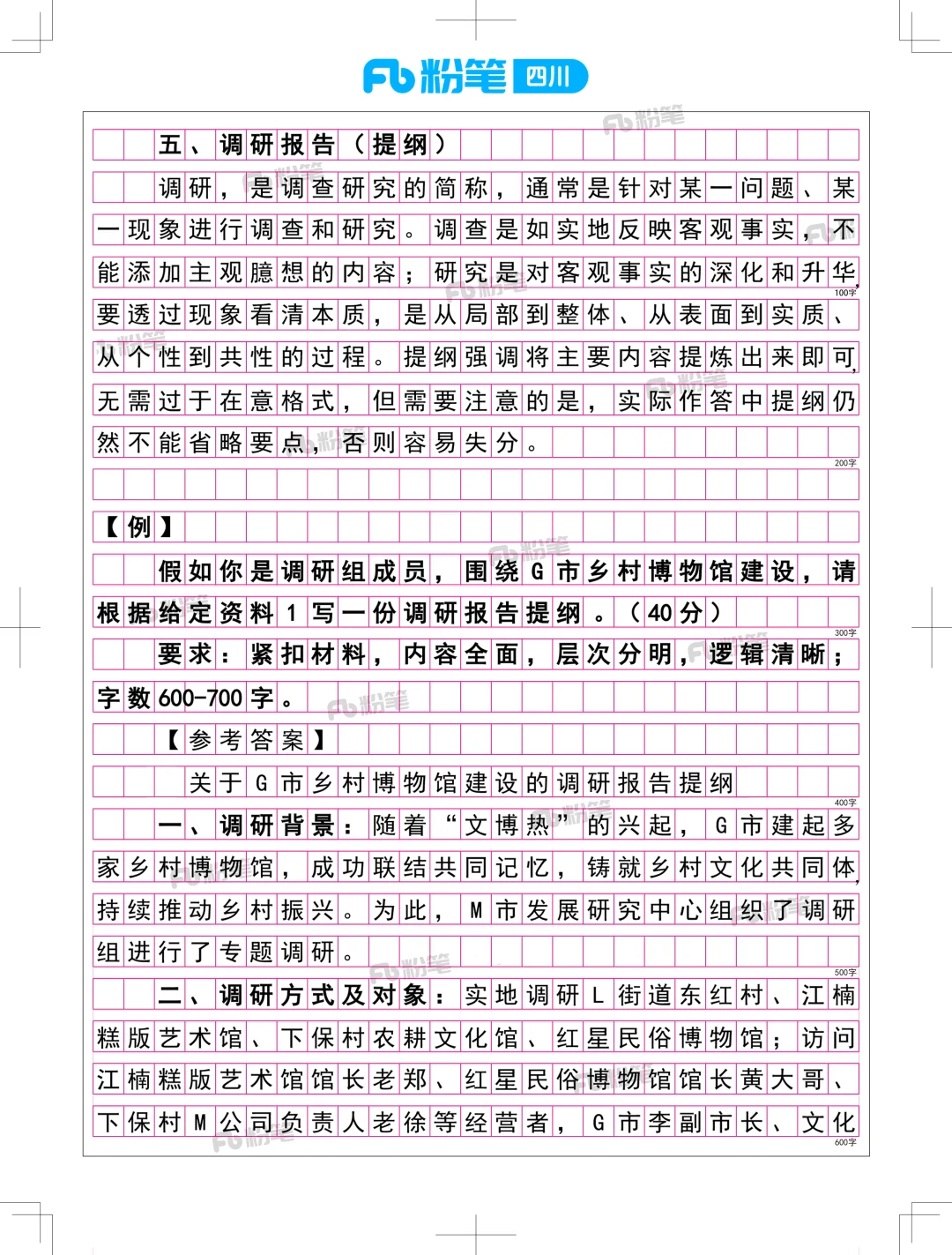 四川事业单位《综测》范文——调研报告